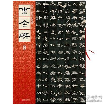 名碑名帖原色導臨 曹全碑（東漢）與軟件開發